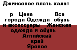 Джинсовое плать-халат 48р › Цена ­ 1 500 - Все города Одежда, обувь и аксессуары » Женская одежда и обувь   . Алтайский край,Яровое г.